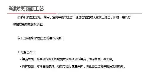 硫酸钡顶面工艺