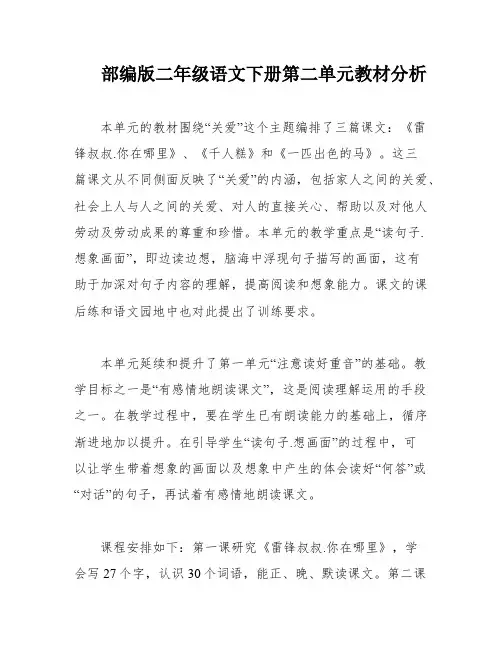 部编版二年级语文下册第二单元教材分析