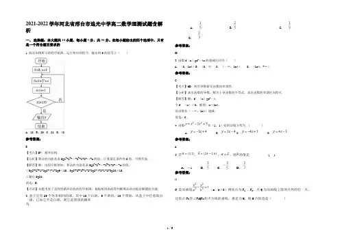 2021-2022学年河北省邢台市追光中学高二数学理测试题含解析