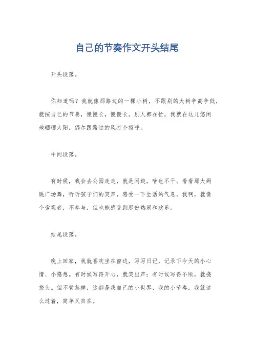 自己的节奏作文开头结尾