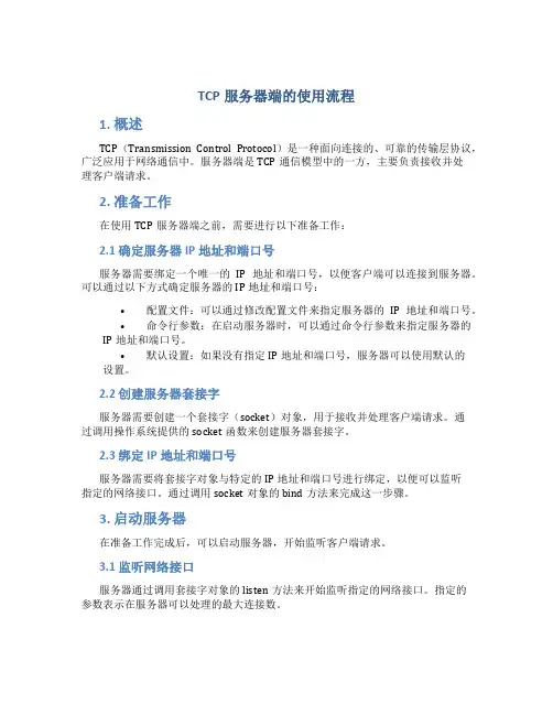 TCP服务器端的使用流程