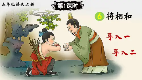 部编版小学五年级语文上册第6课《将相和》精美课件(共94张PPT)