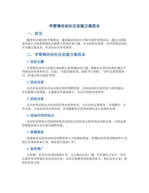 学雷锋活动社区实施方案范本