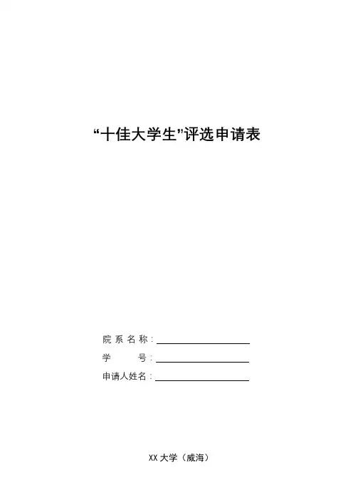 “十佳大学生”评选申请表【模板】