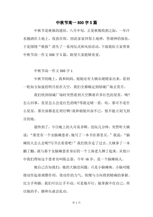 中秋节高一800字5篇