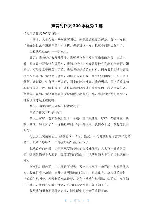 声音的作文300字优秀7篇