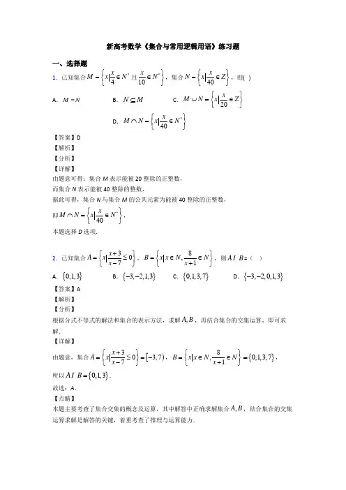 高考数学压轴专题新备战高考《集合与常用逻辑用语》全集汇编及答案解析