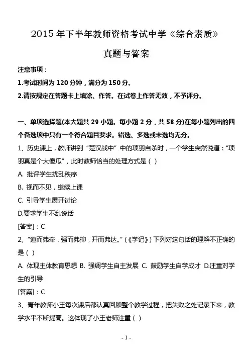 2015年下半年教师资格考试中学《综合素质》真题及答案