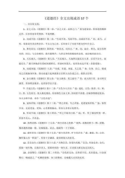 《道德经》全文出现成语57个