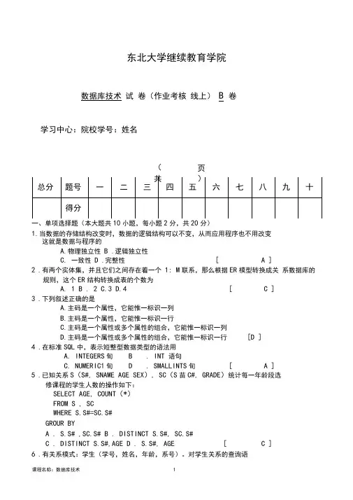 东北大学继续教育学院数据库技术在线考核(B)试题及答案