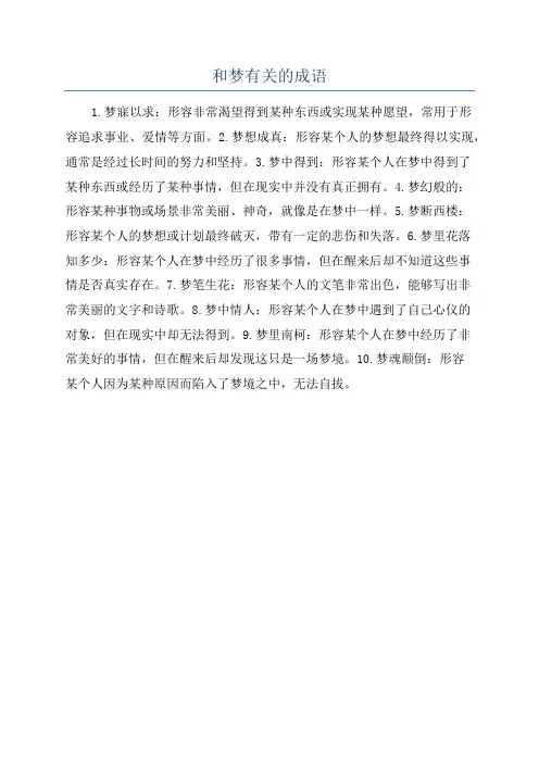 和梦有关的成语