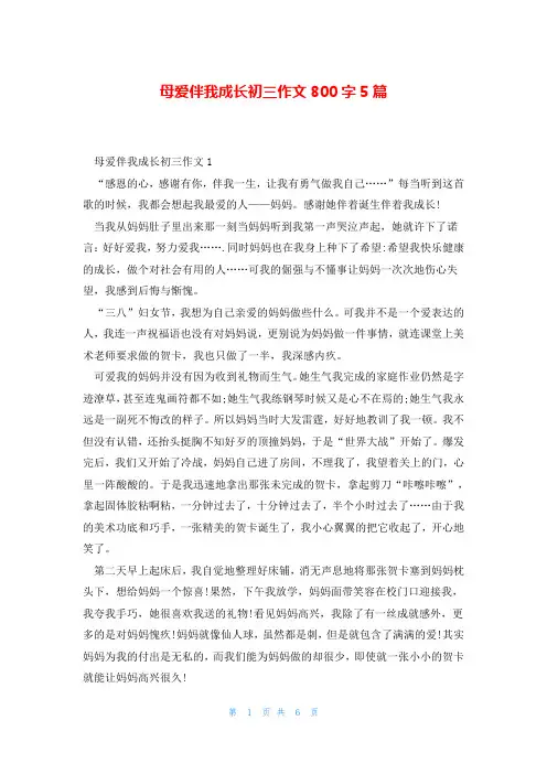 母爱伴我成长初三作文800字5篇