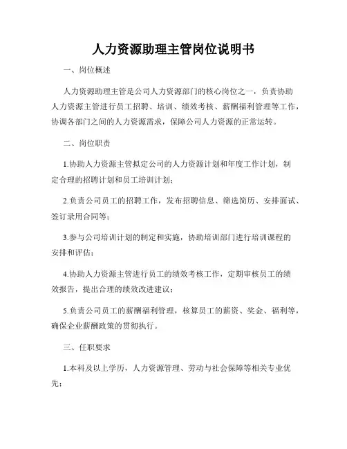 人力资源助理主管岗位说明书