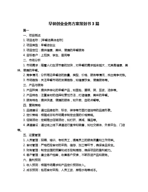 早餐创业业务方案策划书3篇