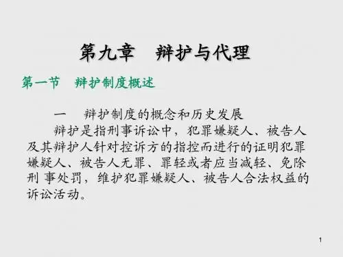 刑事诉讼法学第九章  辩 护与代理