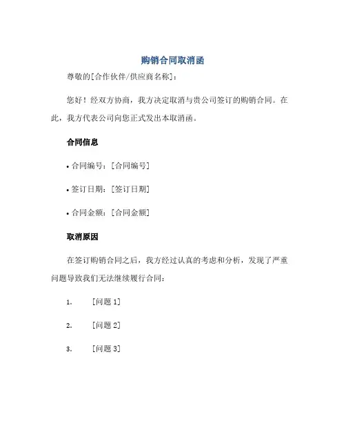 购销(合同)取消函
