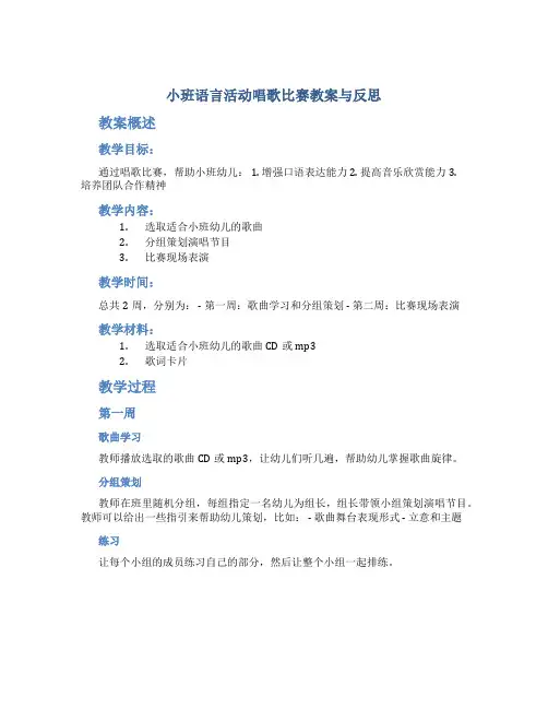 小班语言活动唱歌比赛教案与反思