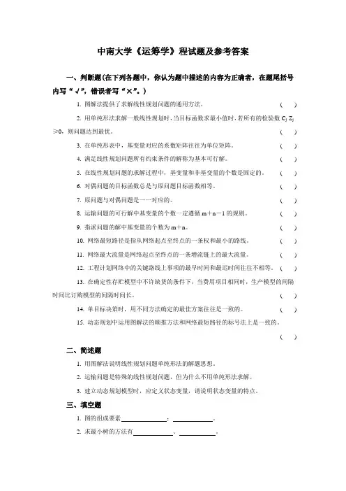 中南大学《运筹学》程试题及参考答案