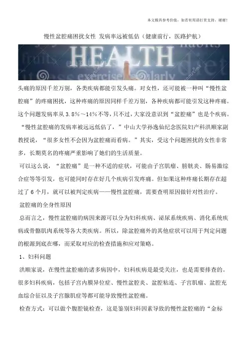 慢性盆腔痛困扰女性 发病率远被低估(健康前行,医路护航)