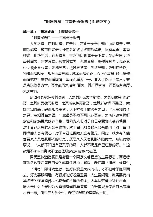 “明德修身”主题班会报告（5篇范文）