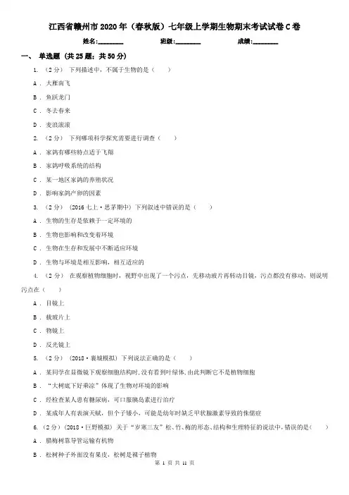 江西省赣州市2020年(春秋版)七年级上学期生物期末考试试卷C卷