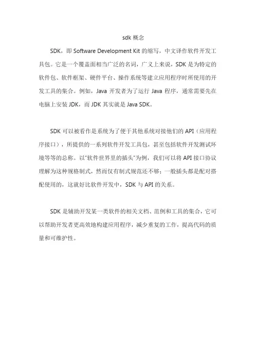 sdk概念