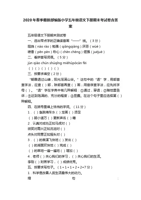 2020年春季最新部编版小学五年级语文下册期末考试卷含答案