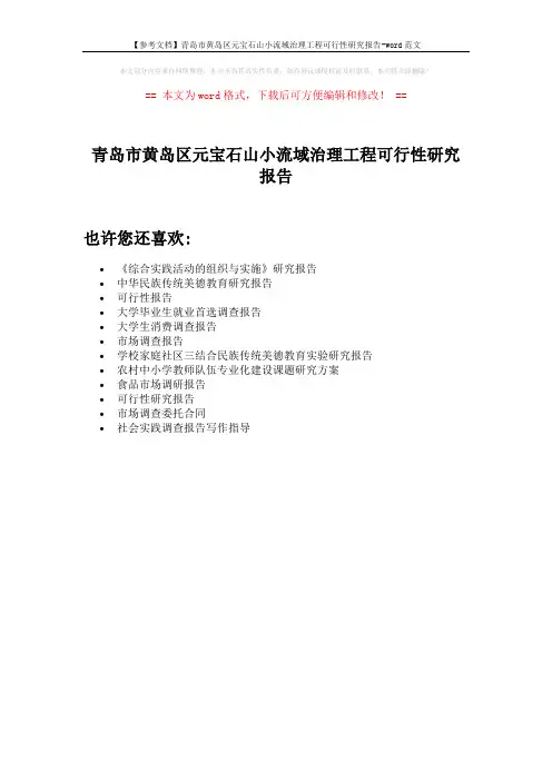 【参考文档】青岛市黄岛区元宝石山小流域治理工程可行性研究报告-word范文 (1页)
