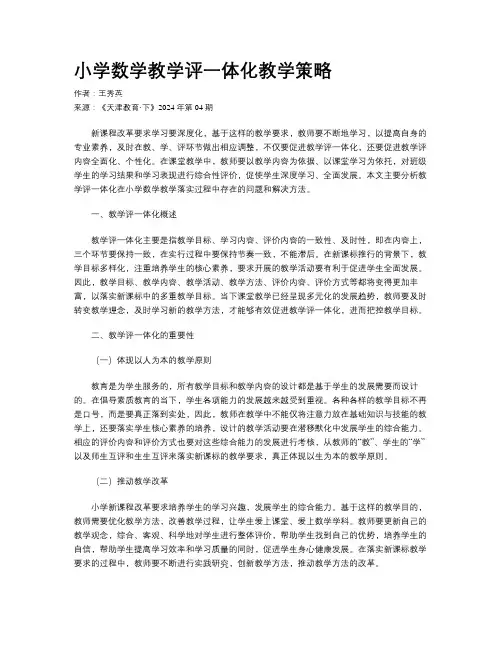 小学数学教学评一体化教学策略