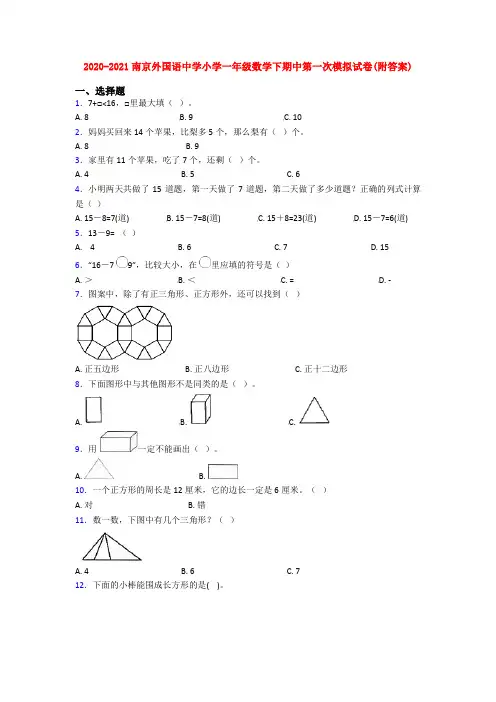 2020-2021南京外国语中学小学一年级数学下期中第一次模拟试卷(附答案)