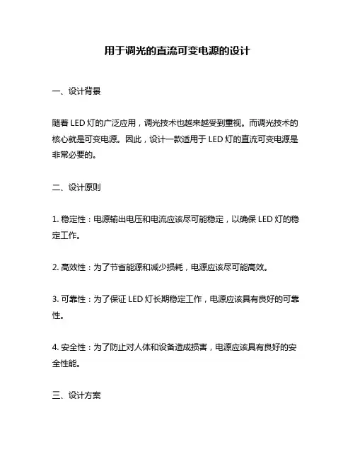 用于调光的直流可变电源的设计