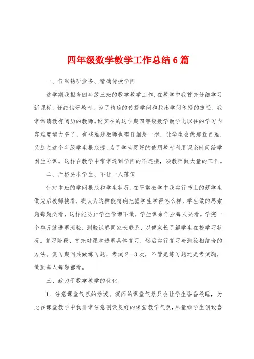 四年级数学教学工作总结6篇