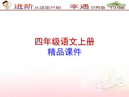 四年级语文上册-徐悲鸿励志学画-苏教版课件