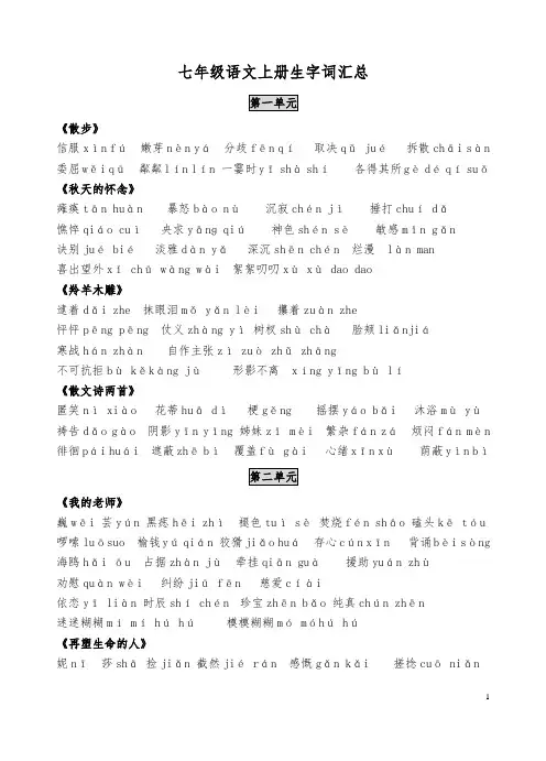(新人教版)七年级语文上册生字词汇总