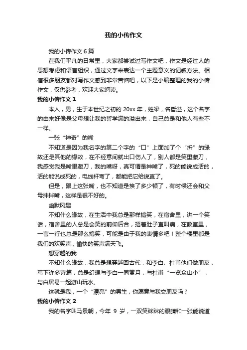 我的小传作文6篇