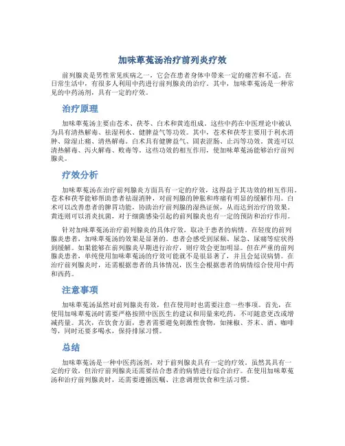 加味萆菟汤治疗前列炎疗效