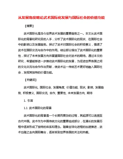 从发展角度略论武术国际化发展与国际社会的价值功能