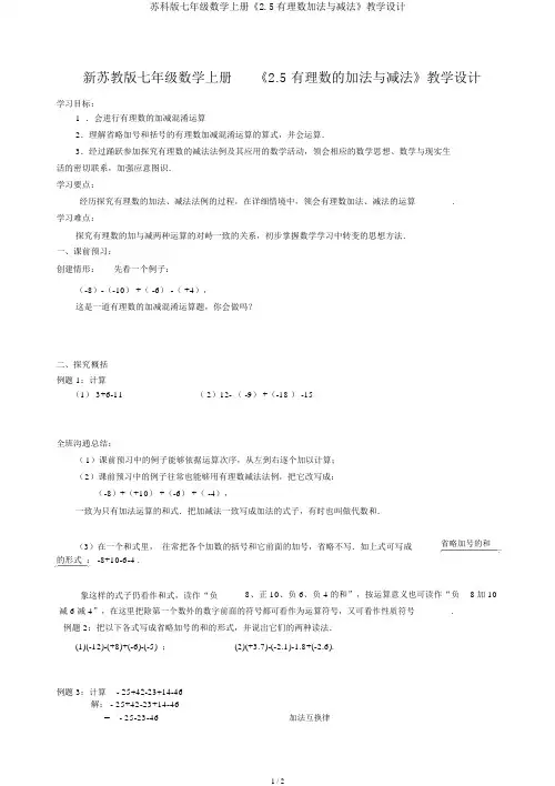 苏科版七年级数学上册《2.5有理数加法与减法》教案