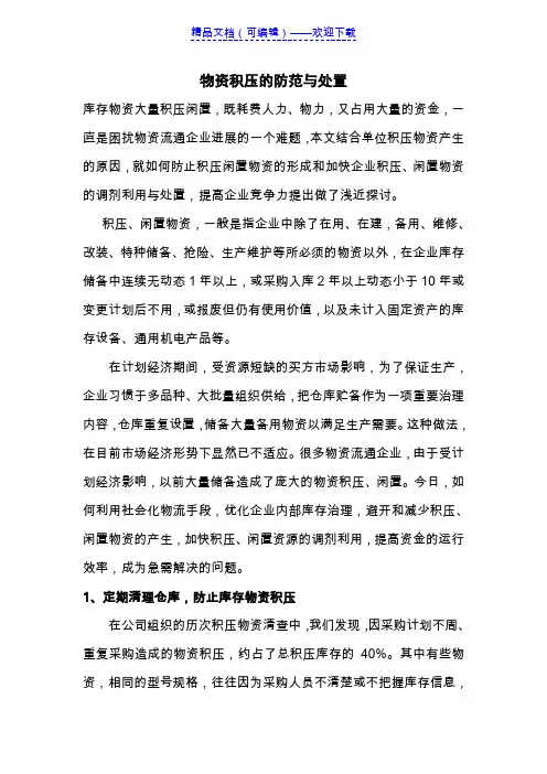 有效防范处置库存物资积压,实行库存限额,定期清理仓库