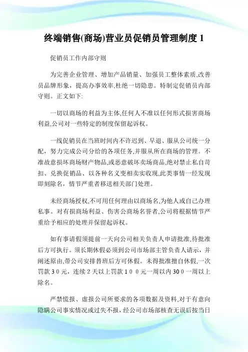 终端销售(商场)营业员促销员管理守则.doc