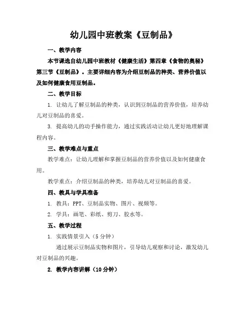 幼儿园中班教案《豆制品》(1)
