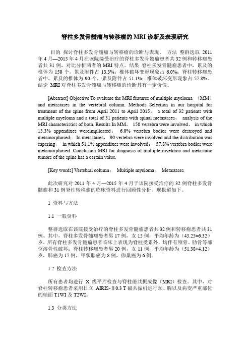 脊柱多发骨髓瘤与转移瘤的MRI诊断及表现研究