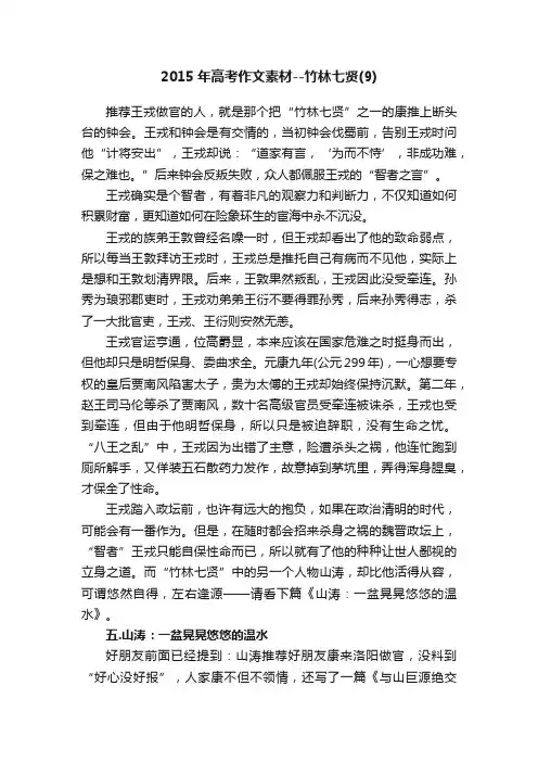 2015年高考作文素材--竹林七贤（9）