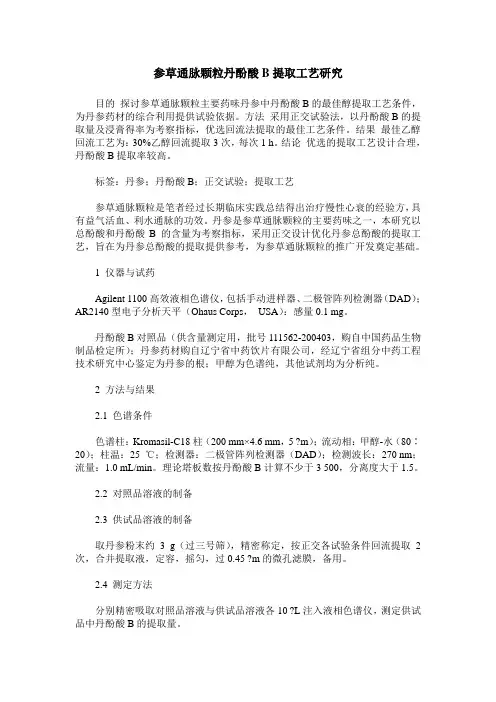 参草通脉颗粒丹酚酸B提取工艺研究