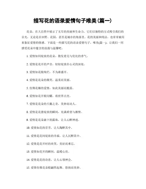 描写花的语录爱情句子唯美(精选2篇)