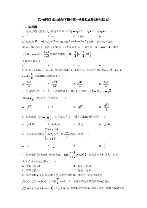 【冲刺卷】高三数学下期中第一次模拟试卷(及答案)(2)