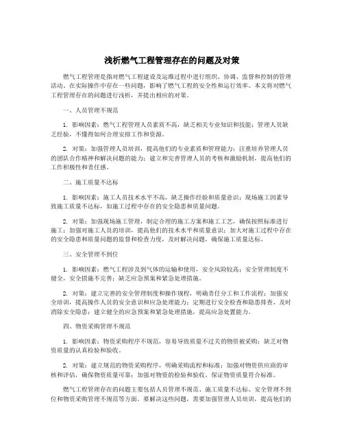 浅析燃气工程管理存在的问题及对策