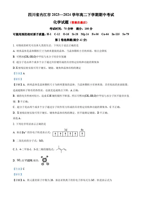 四川省内江市2023-2024学年高二下学期期中考试化学试题含答案