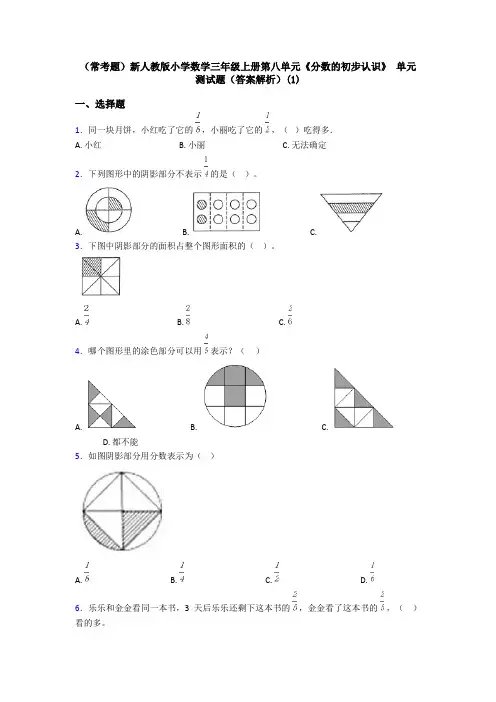 (常考题)新人教版小学数学三年级上册第八单元《分数的初步认识》 单元测试题(答案解析)(1)