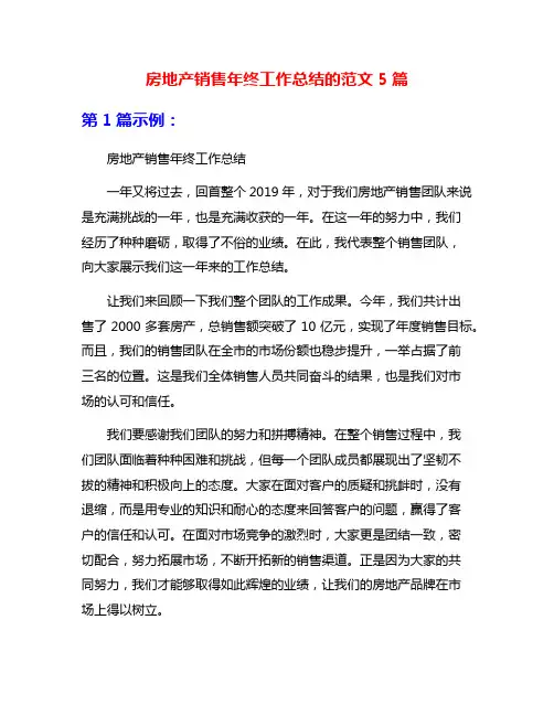 房地产销售年终工作总结的范文5篇